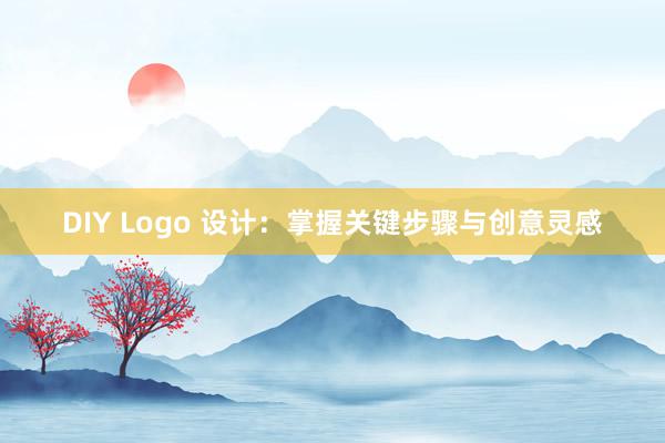 DIY Logo 设计：掌握关键步骤与创意灵感