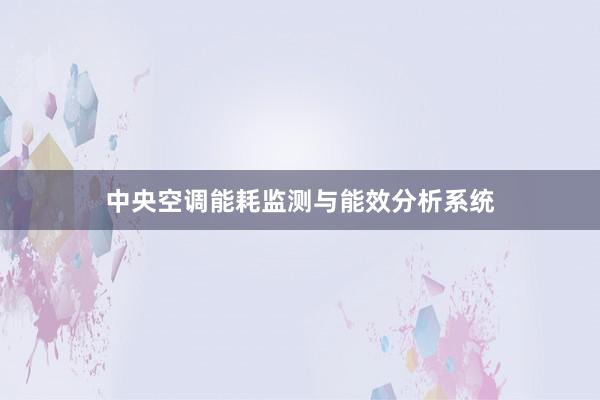 中央空调能耗监测与能效分析系统